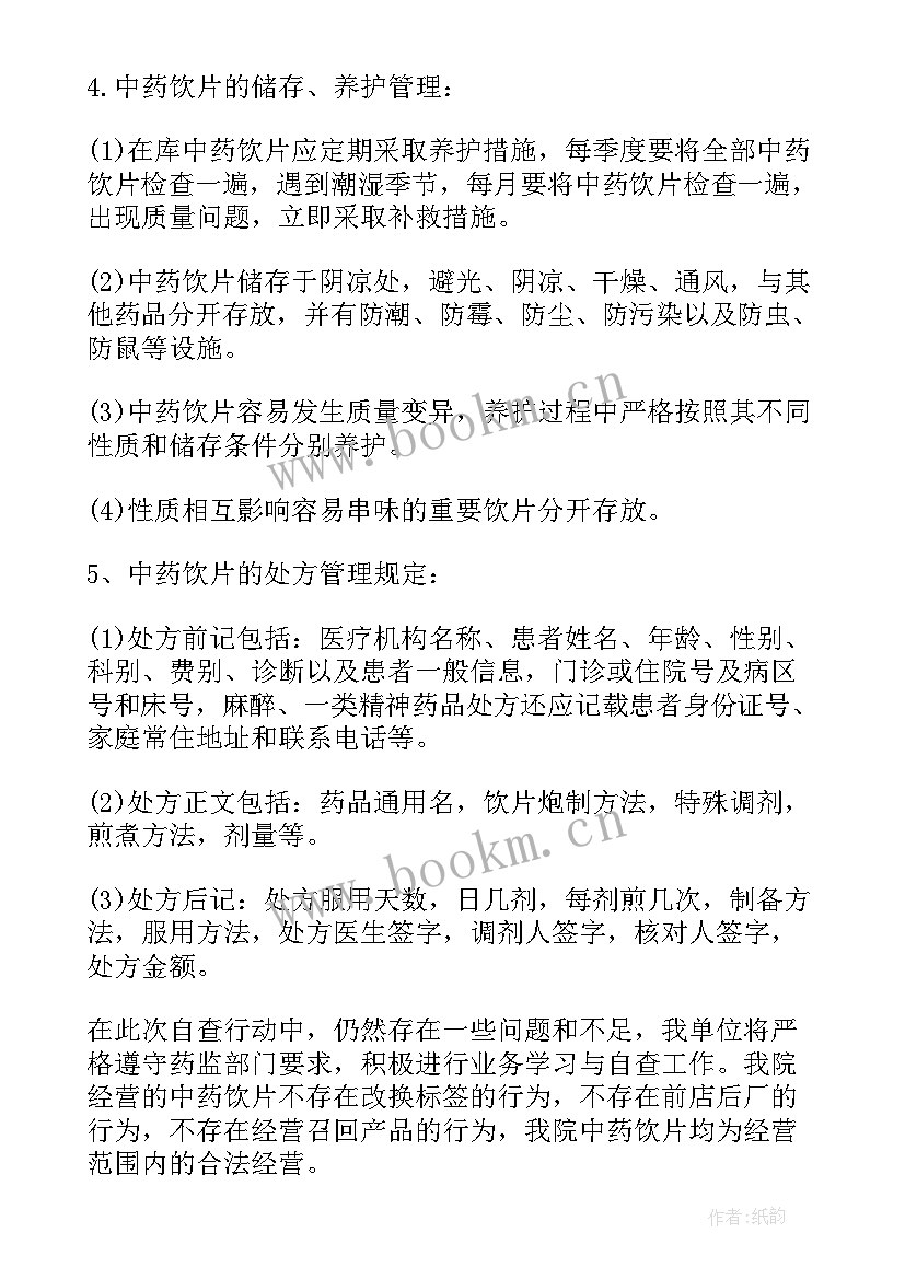 2023年医院中药饮片自查报告 乡镇医院中药饮片自查报告(实用5篇)