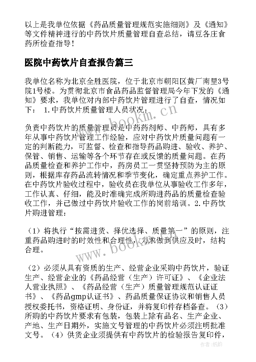 2023年医院中药饮片自查报告 乡镇医院中药饮片自查报告(实用5篇)