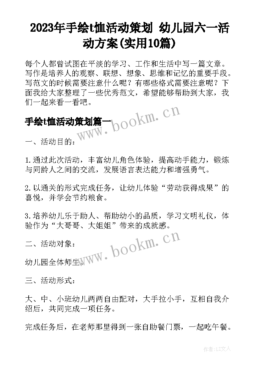 2023年手绘t恤活动策划 幼儿园六一活动方案(实用10篇)