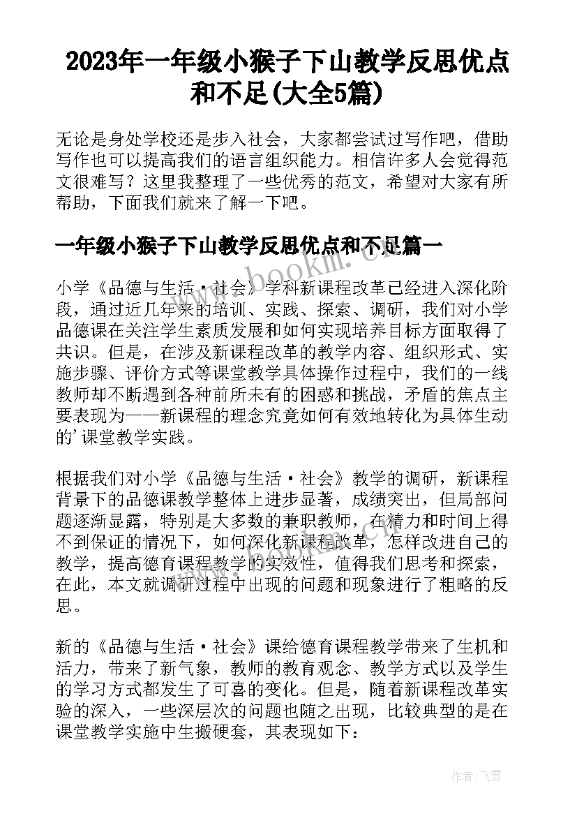 2023年一年级小猴子下山教学反思优点和不足(大全5篇)