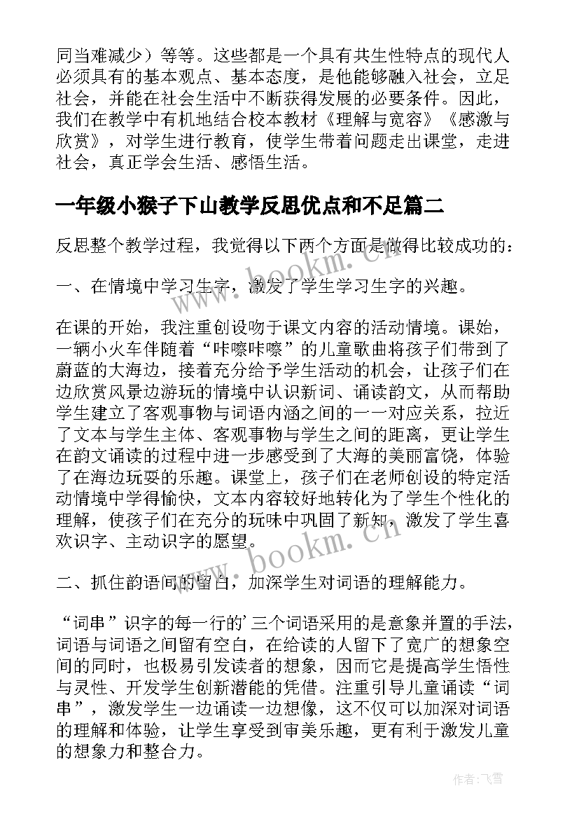 2023年一年级小猴子下山教学反思优点和不足(大全5篇)