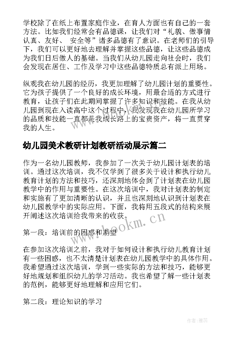 最新幼儿园美术教研计划教研活动展示(大全5篇)