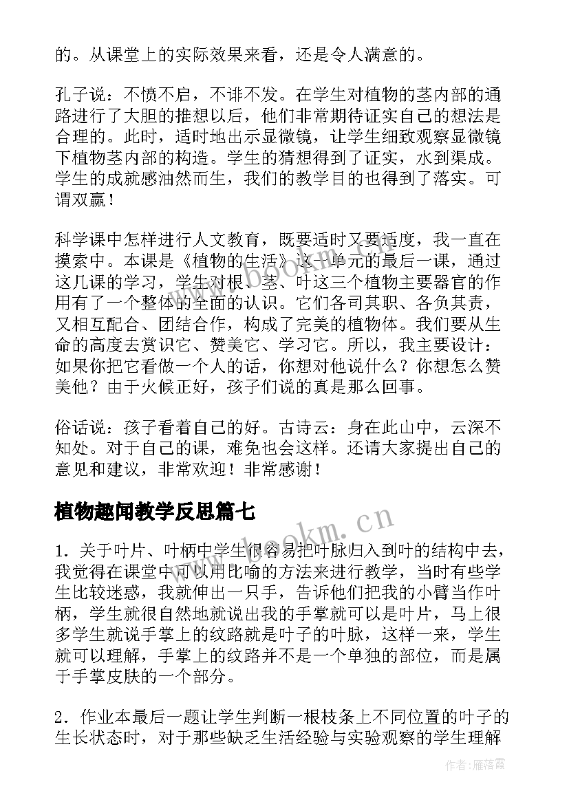 2023年植物趣闻教学反思 植物教学反思(优质10篇)