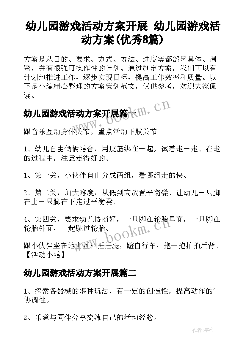 幼儿园游戏活动方案开展 幼儿园游戏活动方案(优秀8篇)