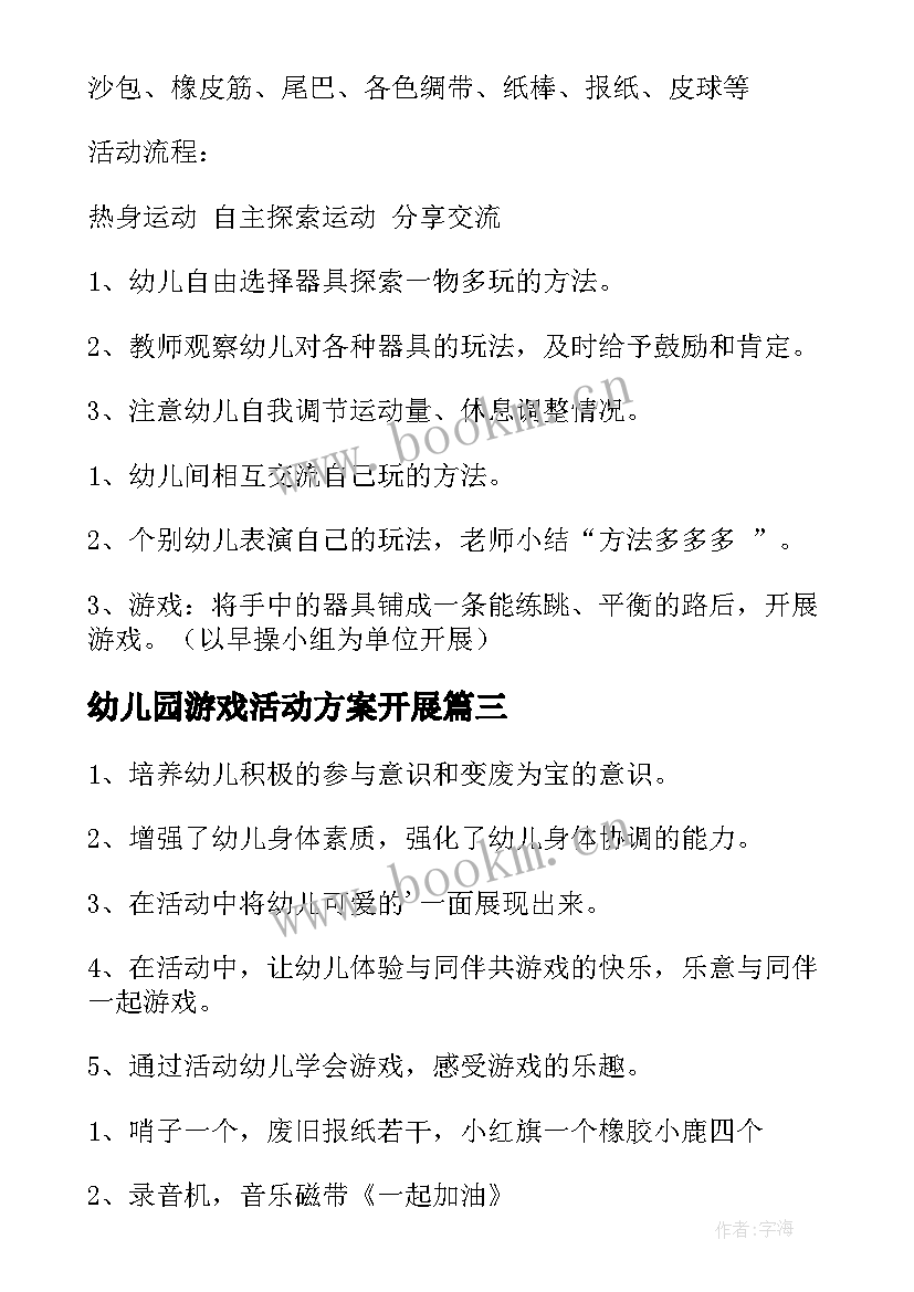 幼儿园游戏活动方案开展 幼儿园游戏活动方案(优秀8篇)