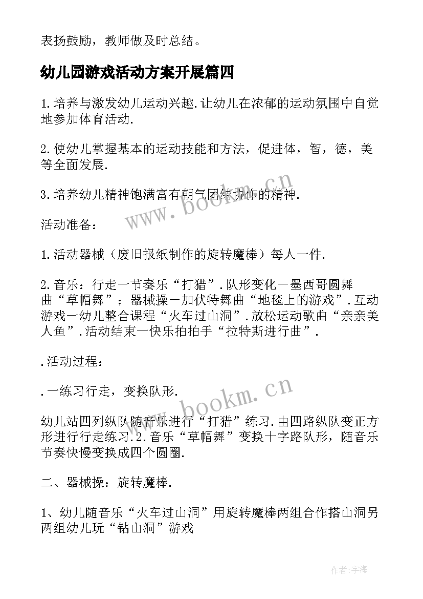 幼儿园游戏活动方案开展 幼儿园游戏活动方案(优秀8篇)