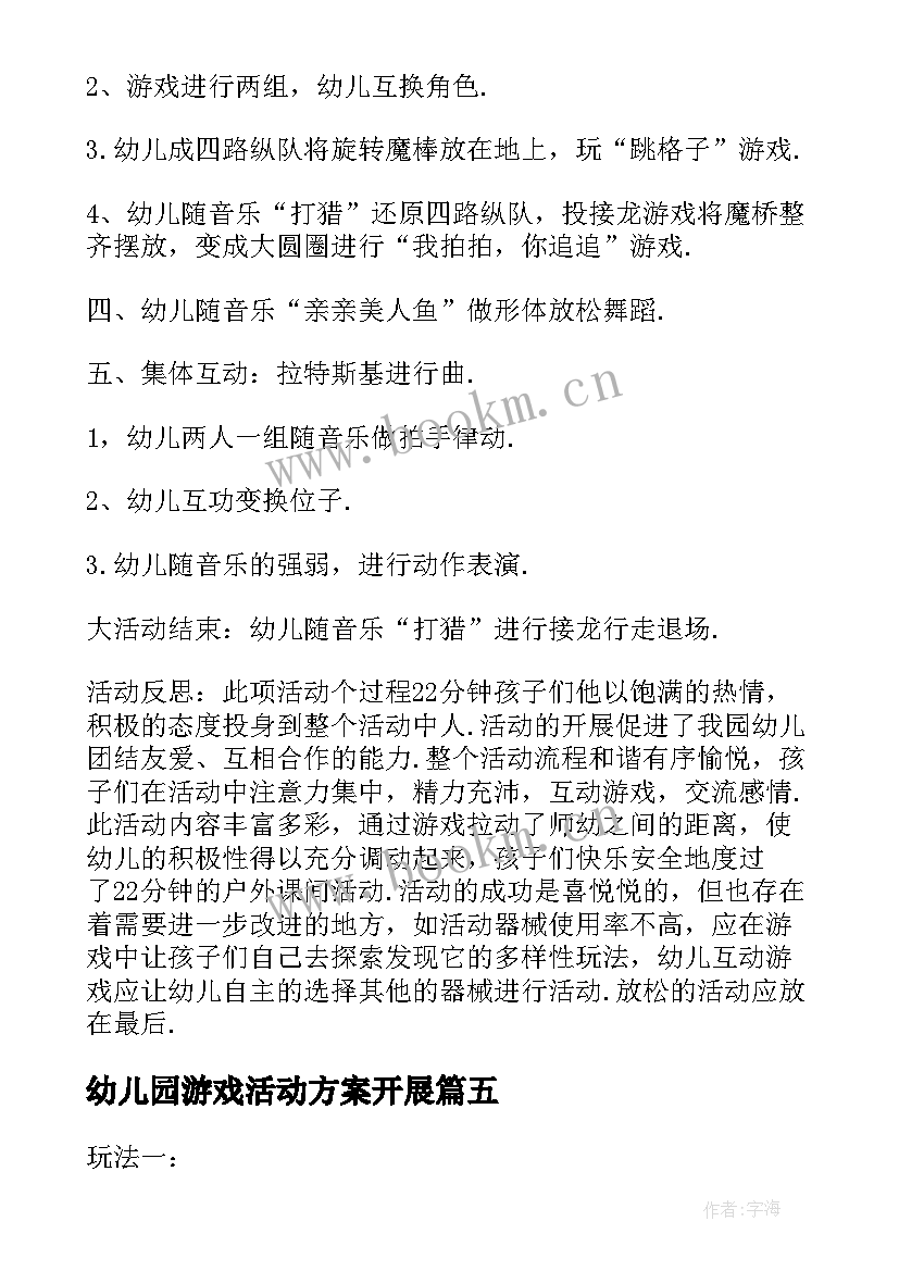 幼儿园游戏活动方案开展 幼儿园游戏活动方案(优秀8篇)