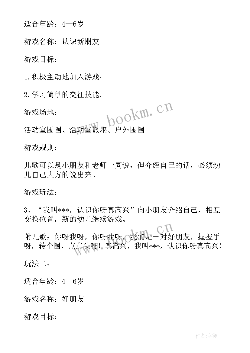 幼儿园游戏活动方案开展 幼儿园游戏活动方案(优秀8篇)