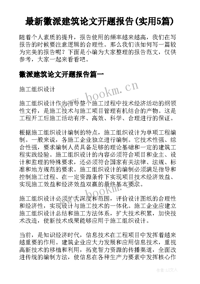 最新徽派建筑论文开题报告(实用5篇)