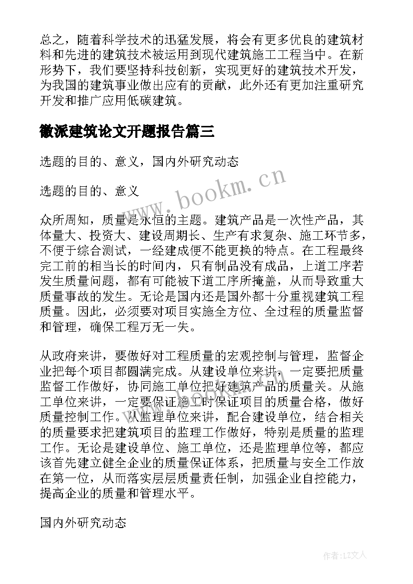 最新徽派建筑论文开题报告(实用5篇)