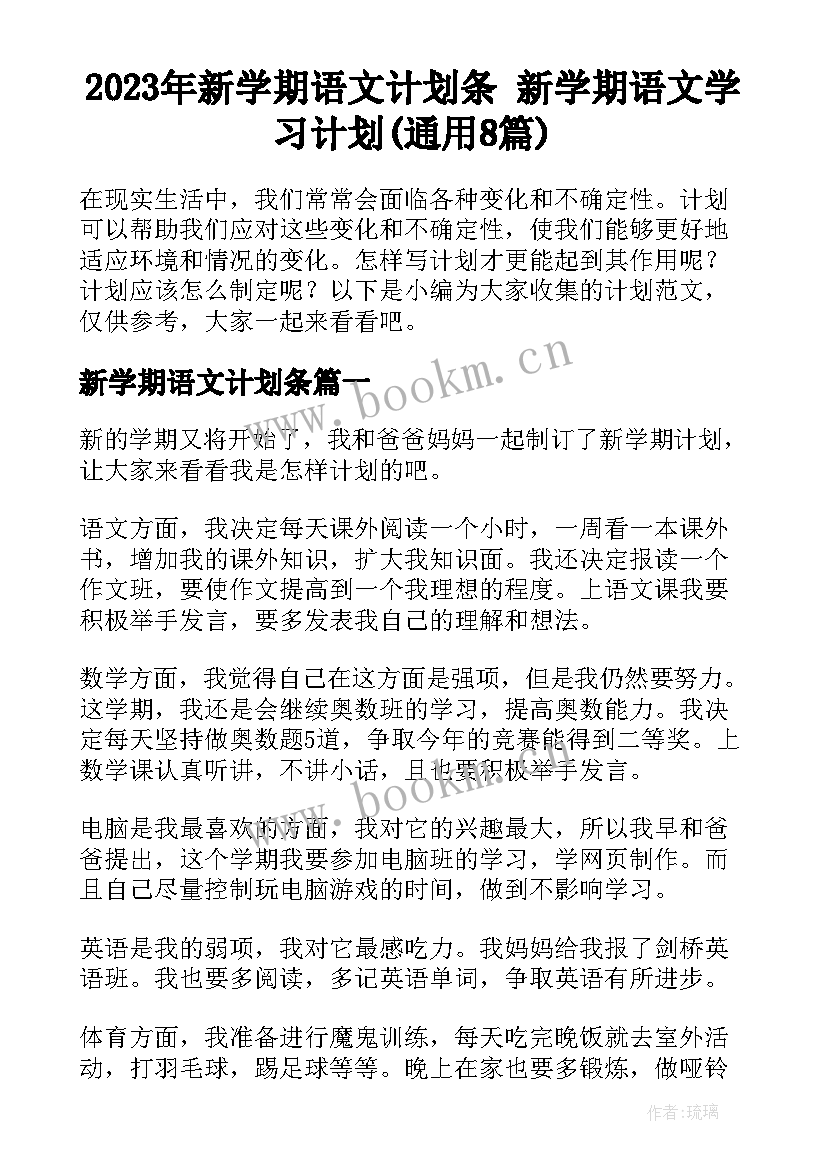 2023年新学期语文计划条 新学期语文学习计划(通用8篇)