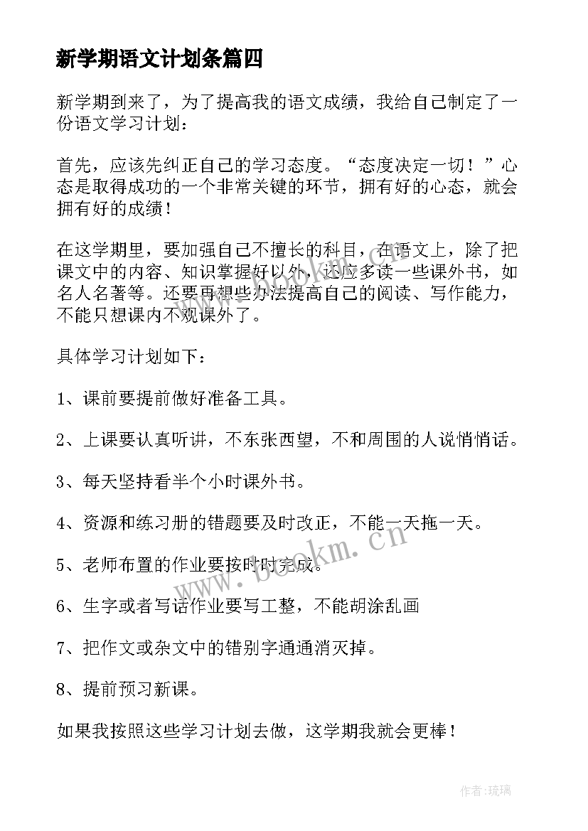 2023年新学期语文计划条 新学期语文学习计划(通用8篇)