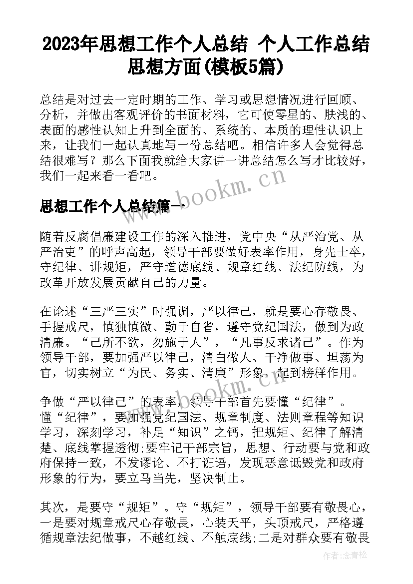 2023年思想工作个人总结 个人工作总结思想方面(模板5篇)