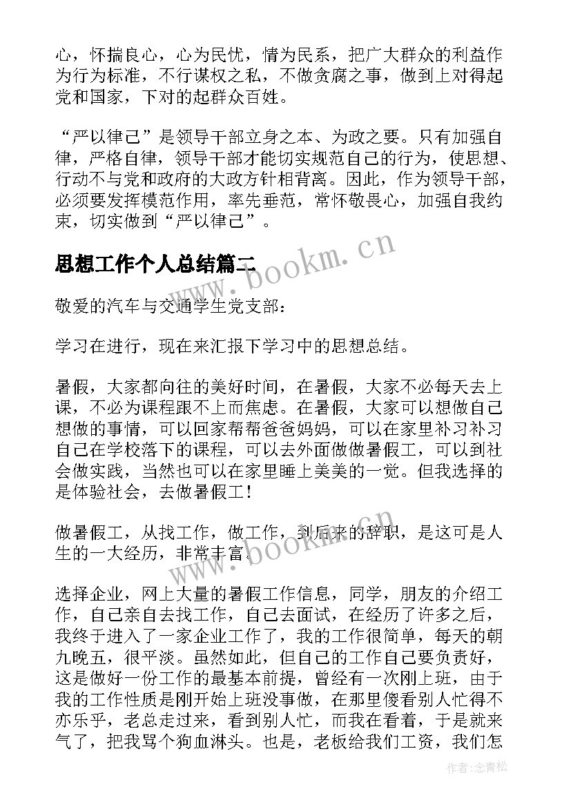 2023年思想工作个人总结 个人工作总结思想方面(模板5篇)