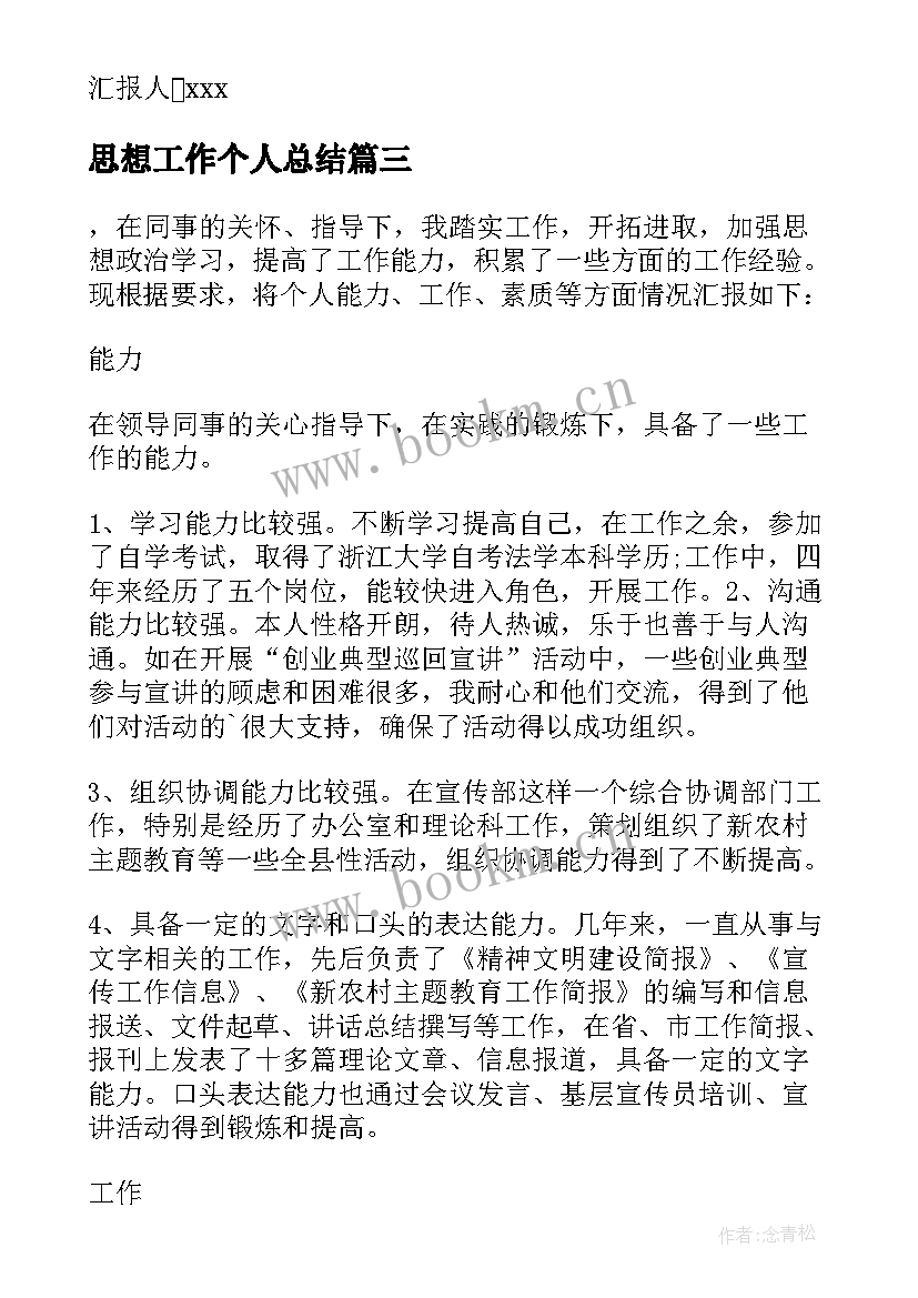 2023年思想工作个人总结 个人工作总结思想方面(模板5篇)