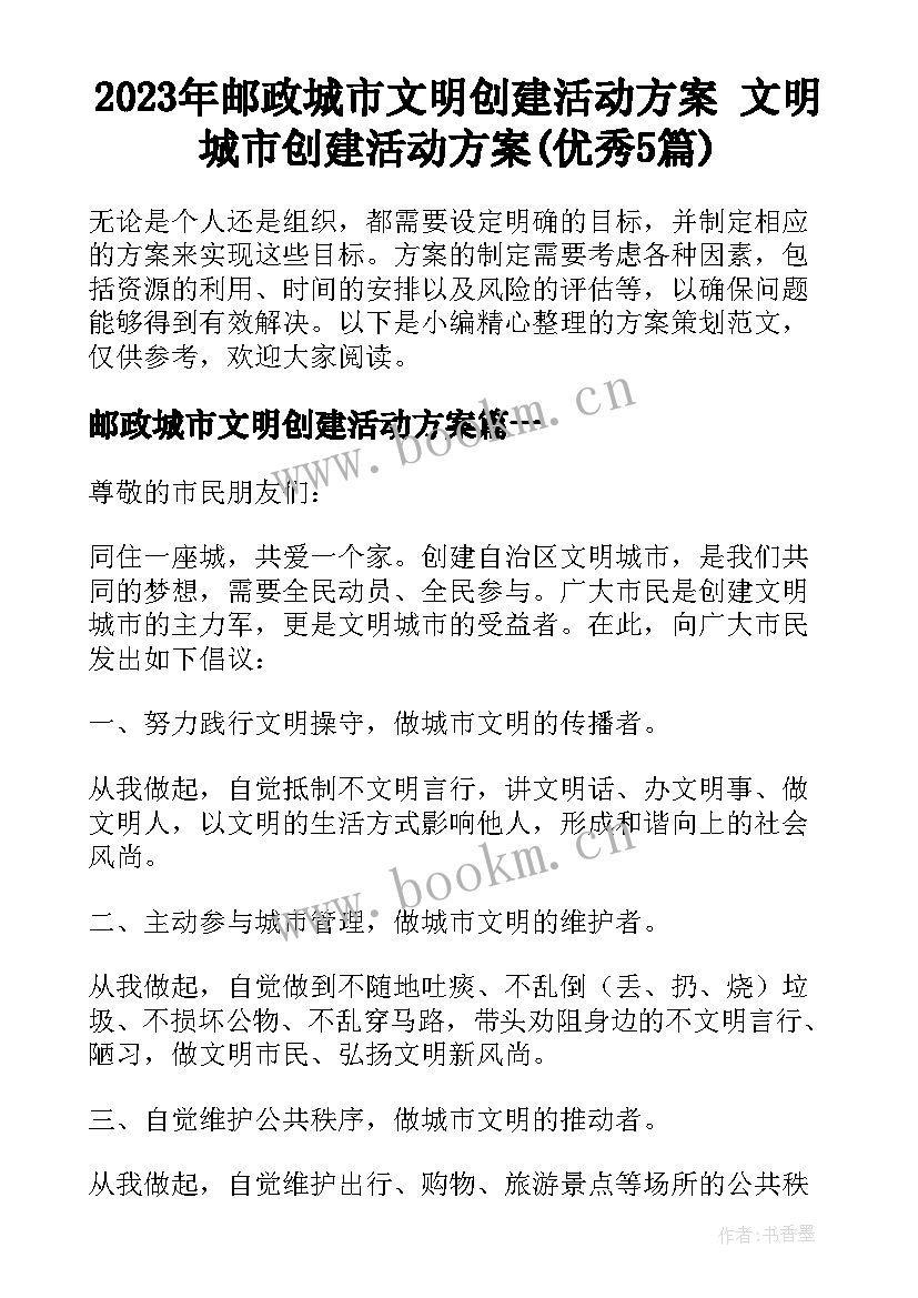 2023年邮政城市文明创建活动方案 文明城市创建活动方案(优秀5篇)