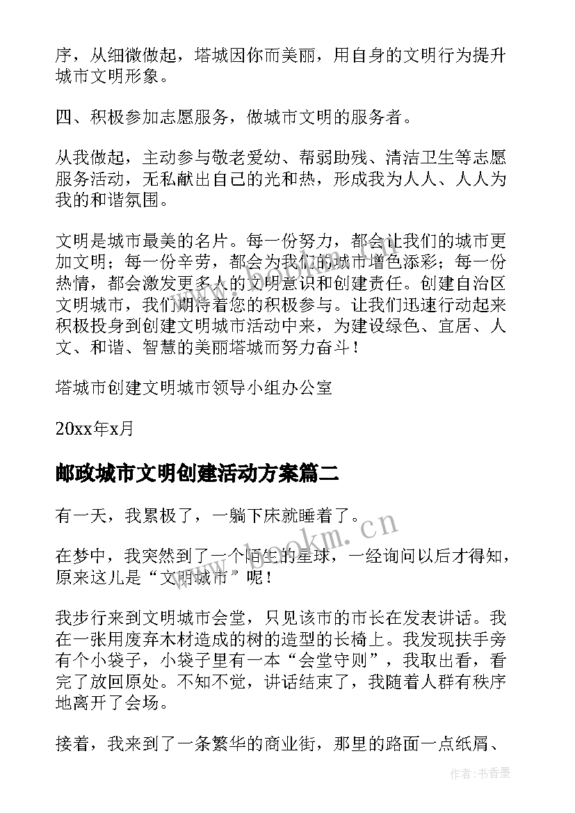 2023年邮政城市文明创建活动方案 文明城市创建活动方案(优秀5篇)