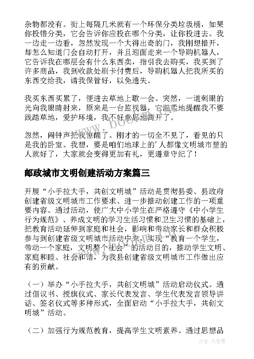 2023年邮政城市文明创建活动方案 文明城市创建活动方案(优秀5篇)