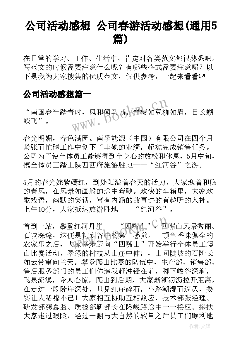 公司活动感想 公司春游活动感想(通用5篇)