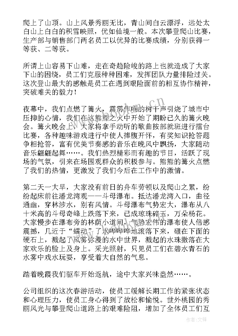 公司活动感想 公司春游活动感想(通用5篇)