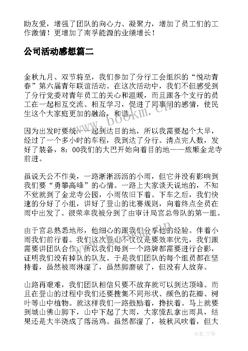 公司活动感想 公司春游活动感想(通用5篇)