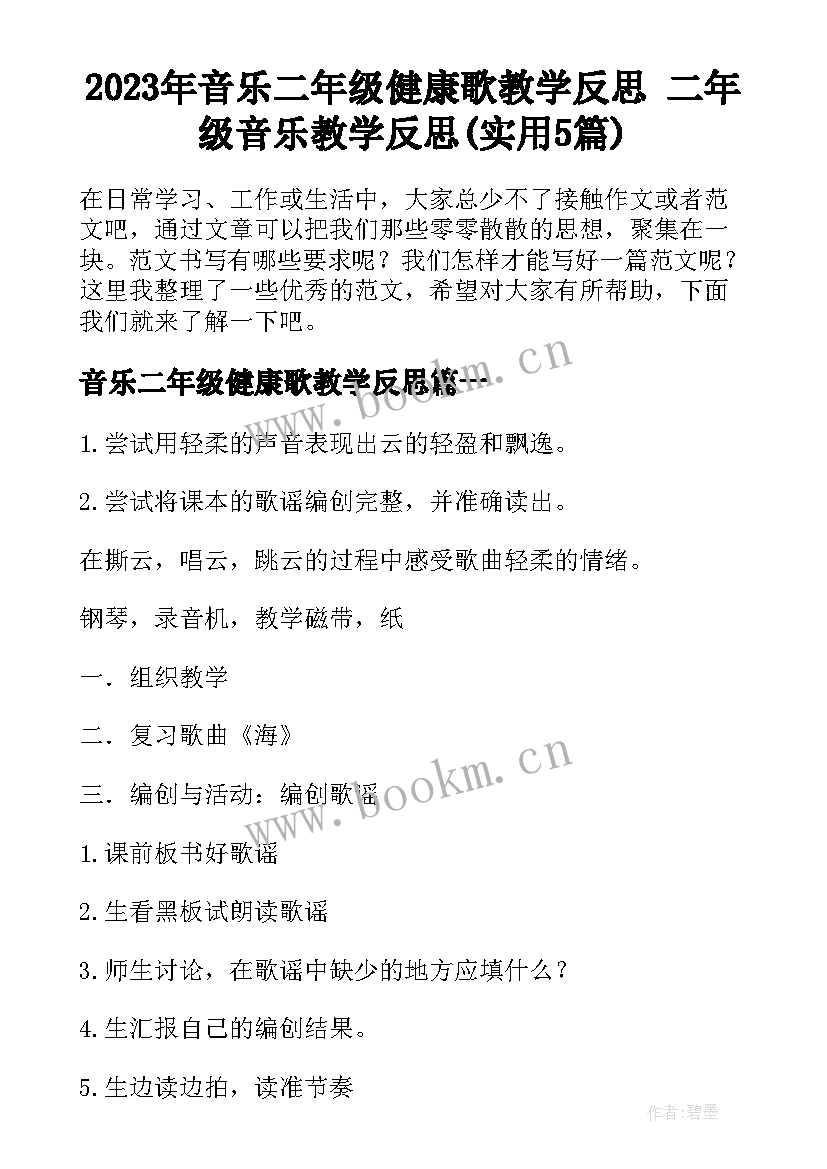 2023年音乐二年级健康歌教学反思 二年级音乐教学反思(实用5篇)