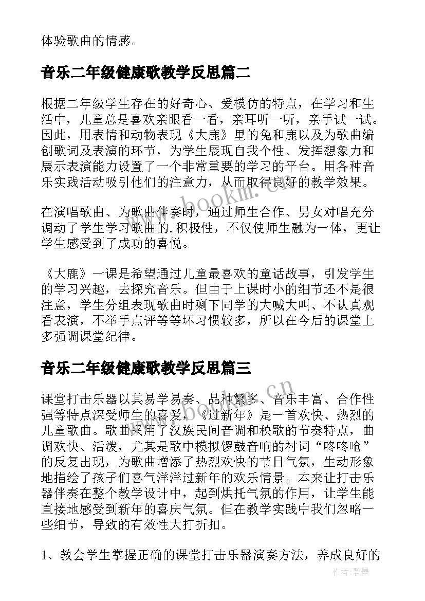 2023年音乐二年级健康歌教学反思 二年级音乐教学反思(实用5篇)