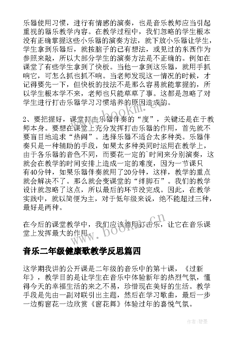 2023年音乐二年级健康歌教学反思 二年级音乐教学反思(实用5篇)