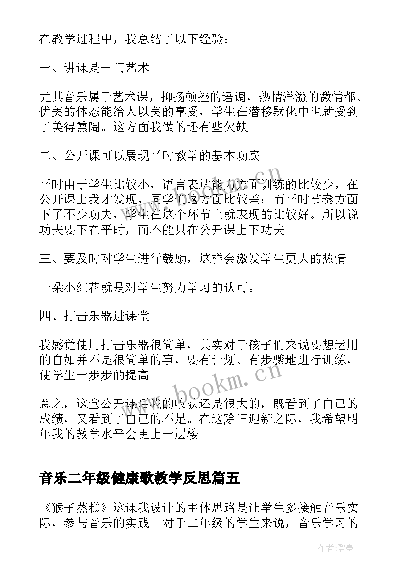 2023年音乐二年级健康歌教学反思 二年级音乐教学反思(实用5篇)