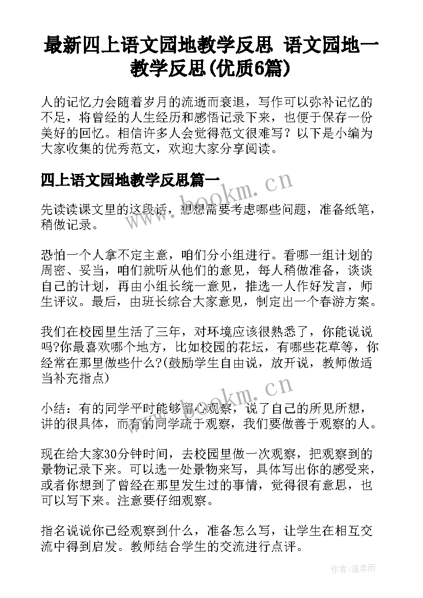 最新四上语文园地教学反思 语文园地一教学反思(优质6篇)