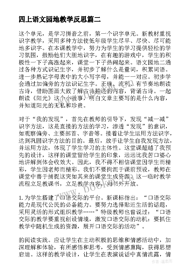 最新四上语文园地教学反思 语文园地一教学反思(优质6篇)