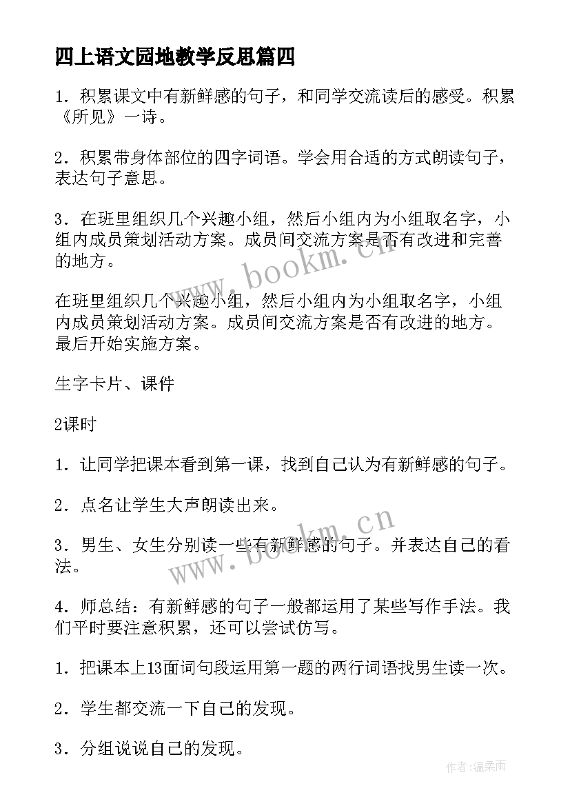 最新四上语文园地教学反思 语文园地一教学反思(优质6篇)