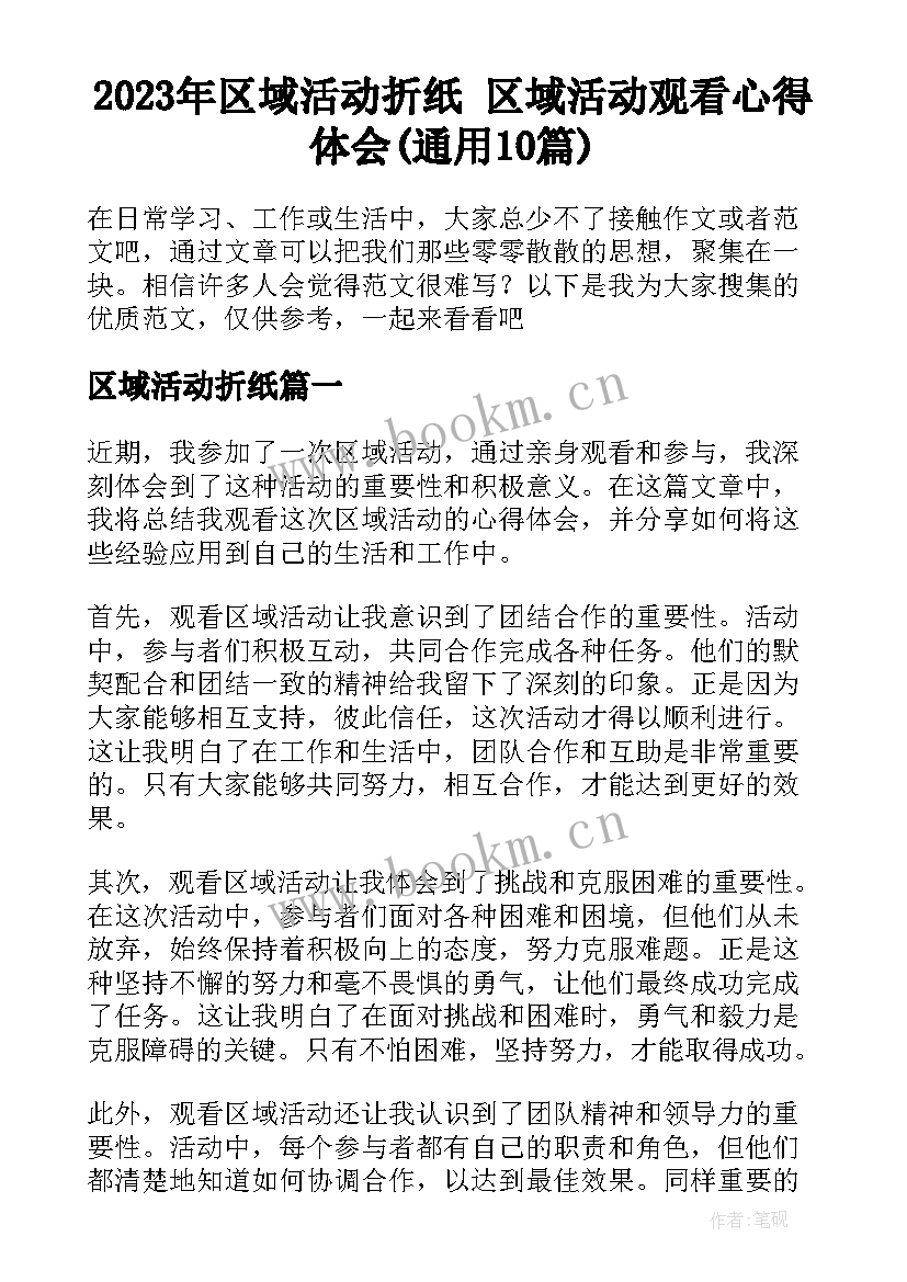 2023年区域活动折纸 区域活动观看心得体会(通用10篇)