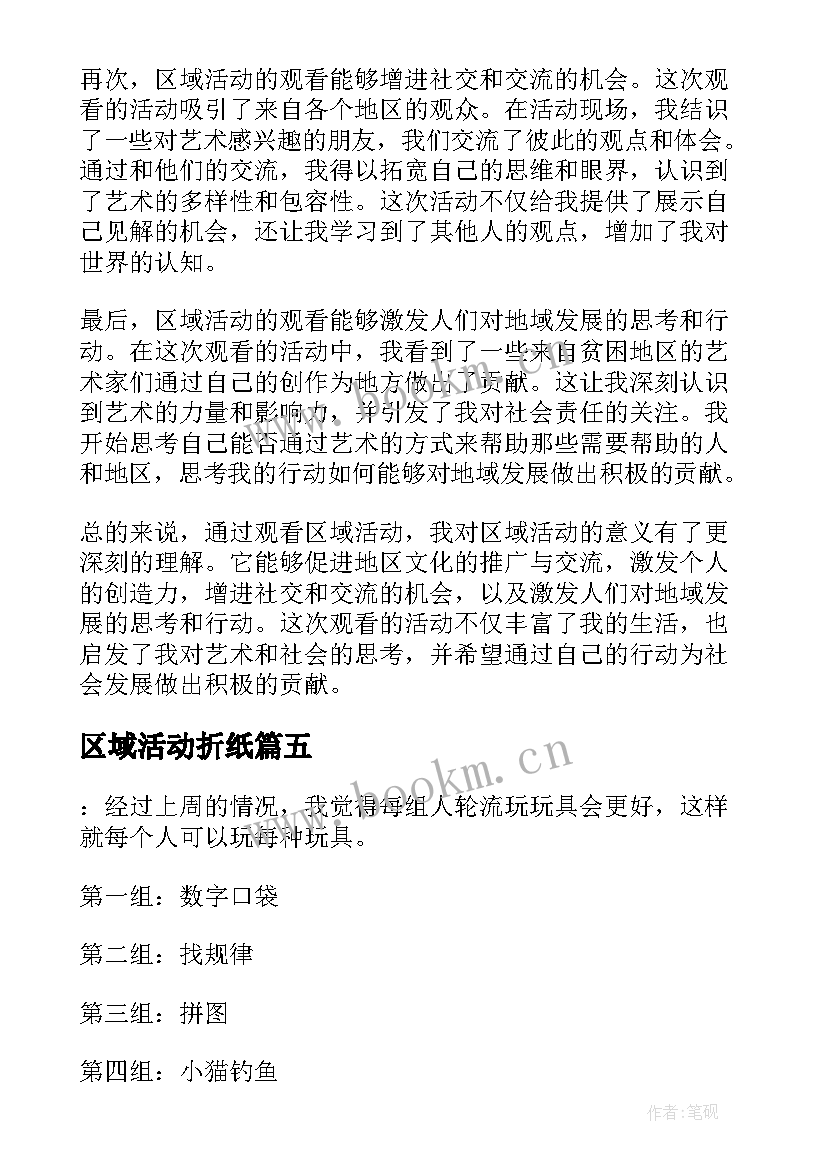 2023年区域活动折纸 区域活动观看心得体会(通用10篇)