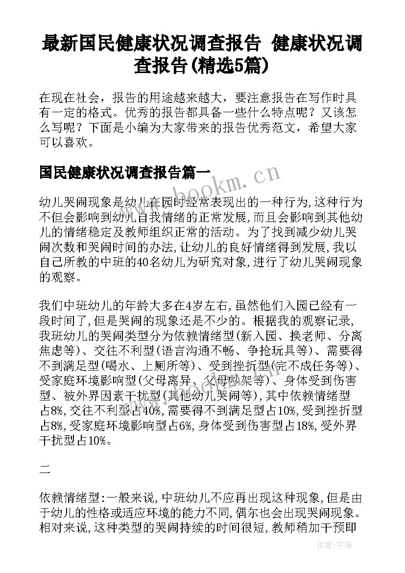 最新国民健康状况调查报告 健康状况调查报告(精选5篇)