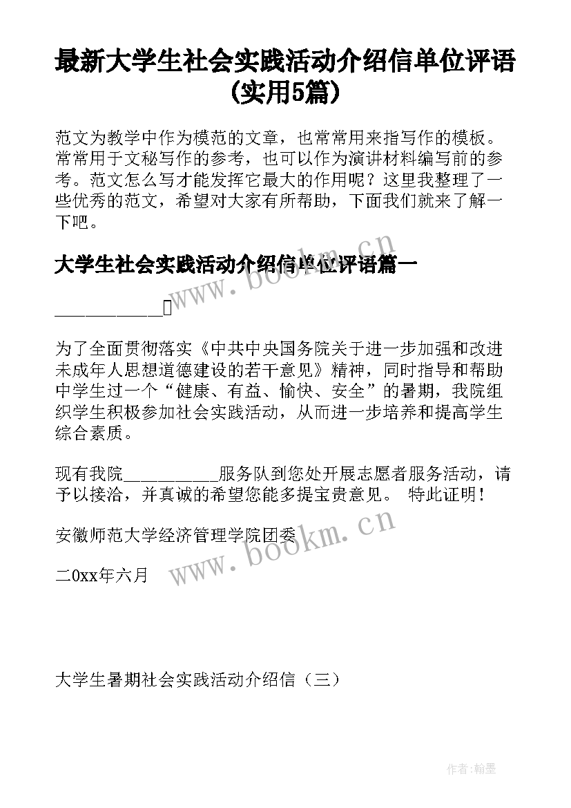 最新大学生社会实践活动介绍信单位评语(实用5篇)