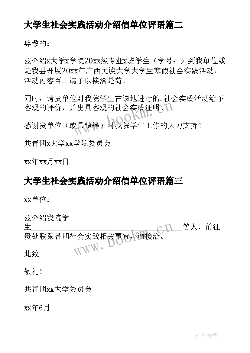 最新大学生社会实践活动介绍信单位评语(实用5篇)