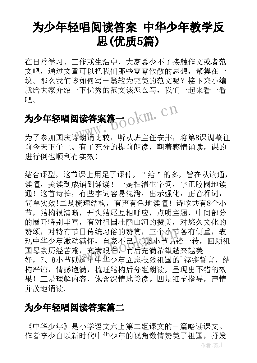 为少年轻唱阅读答案 中华少年教学反思(优质5篇)