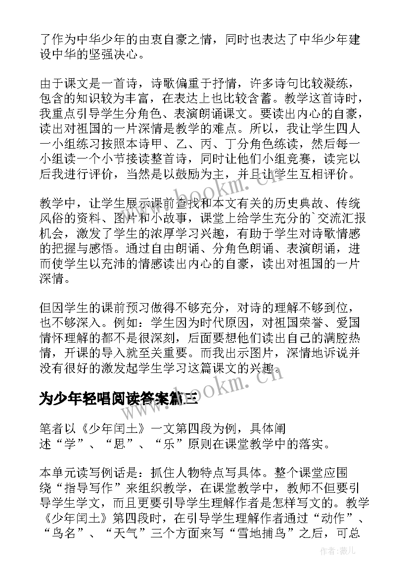 为少年轻唱阅读答案 中华少年教学反思(优质5篇)