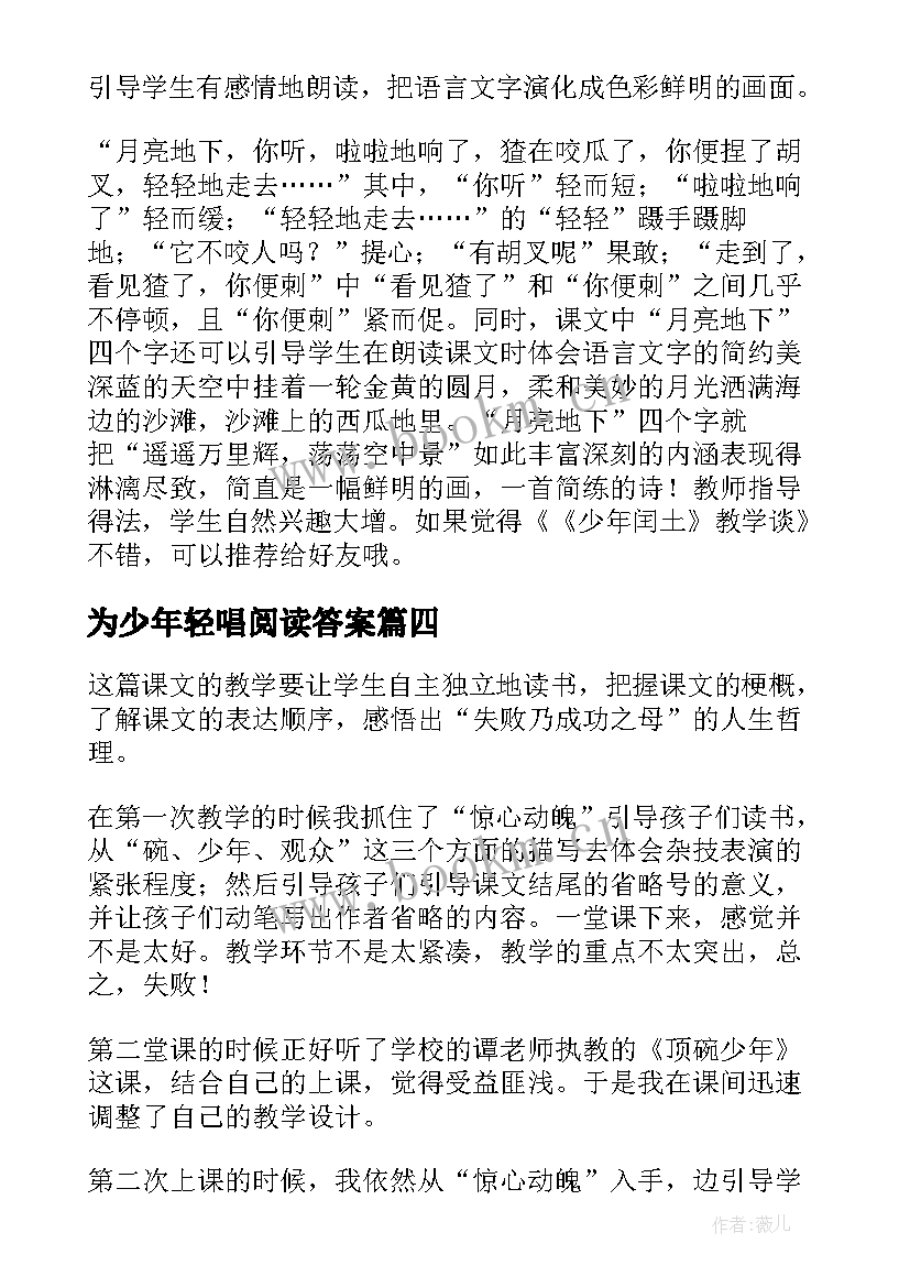 为少年轻唱阅读答案 中华少年教学反思(优质5篇)