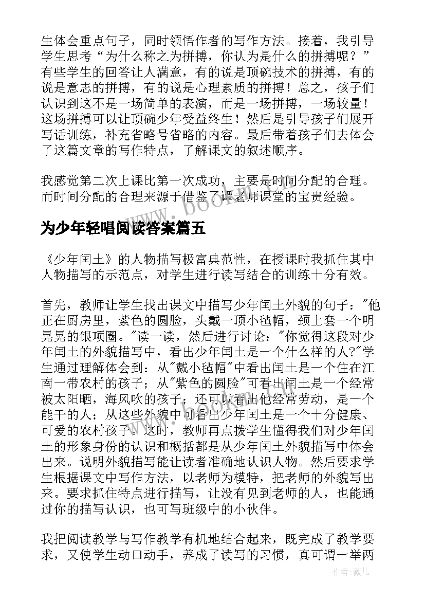 为少年轻唱阅读答案 中华少年教学反思(优质5篇)