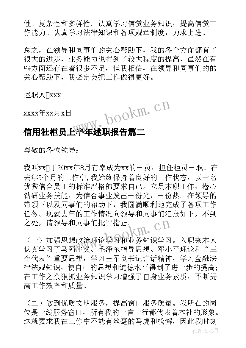 最新信用社柜员上半年述职报告(大全5篇)