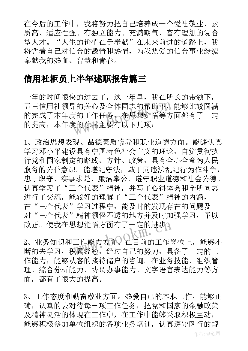 最新信用社柜员上半年述职报告(大全5篇)