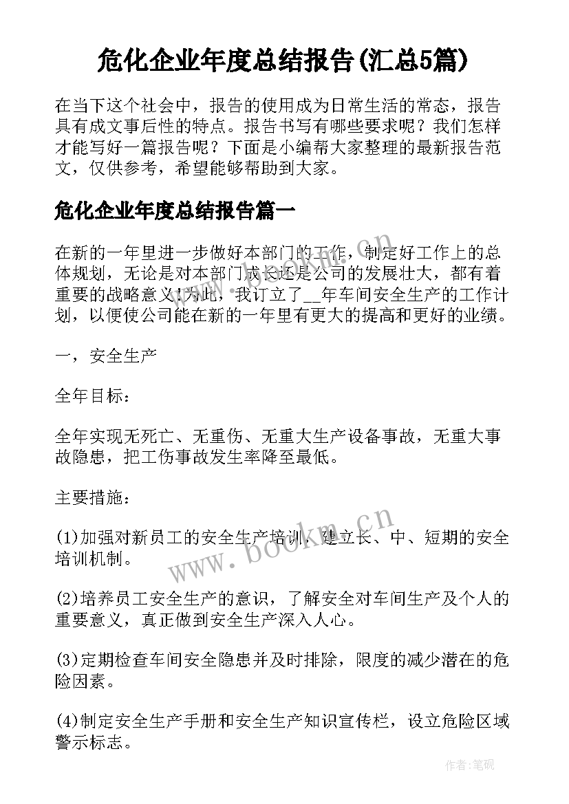 危化企业年度总结报告(汇总5篇)