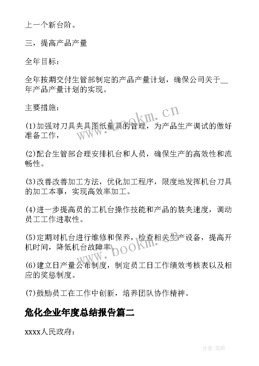 危化企业年度总结报告(汇总5篇)