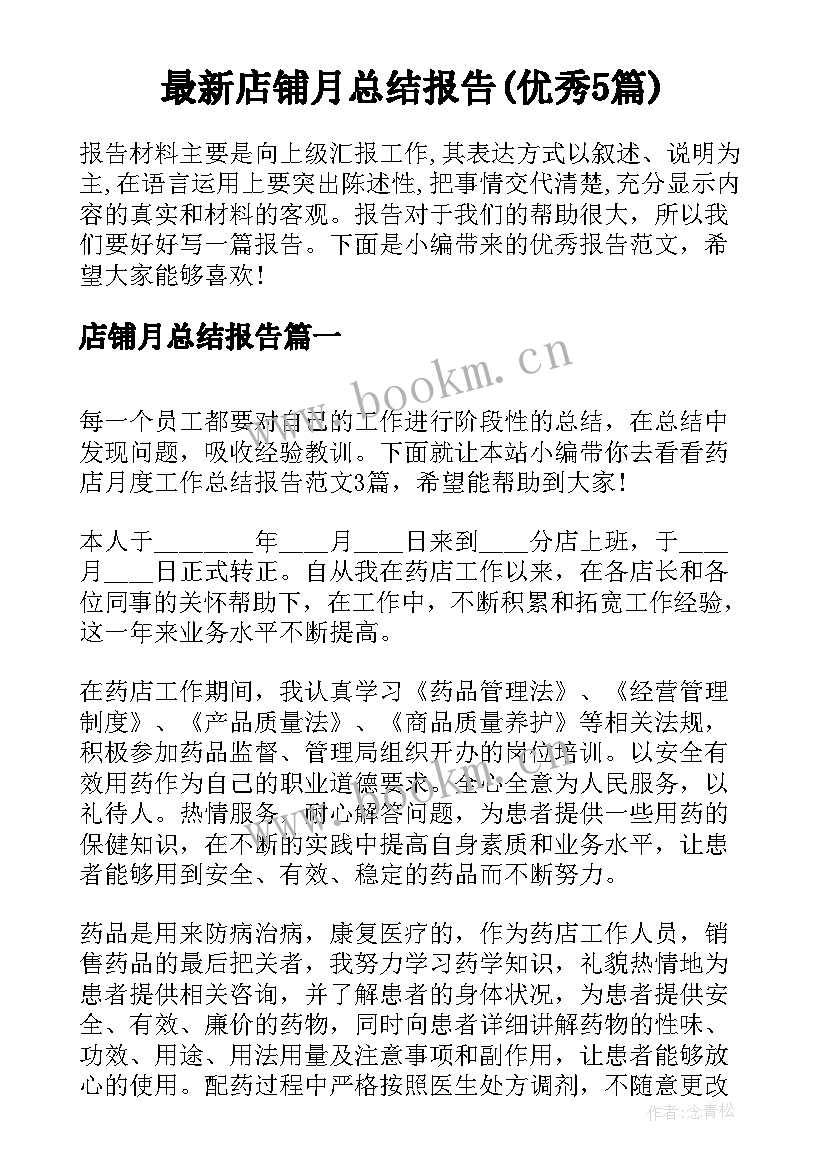 最新店铺月总结报告(优秀5篇)