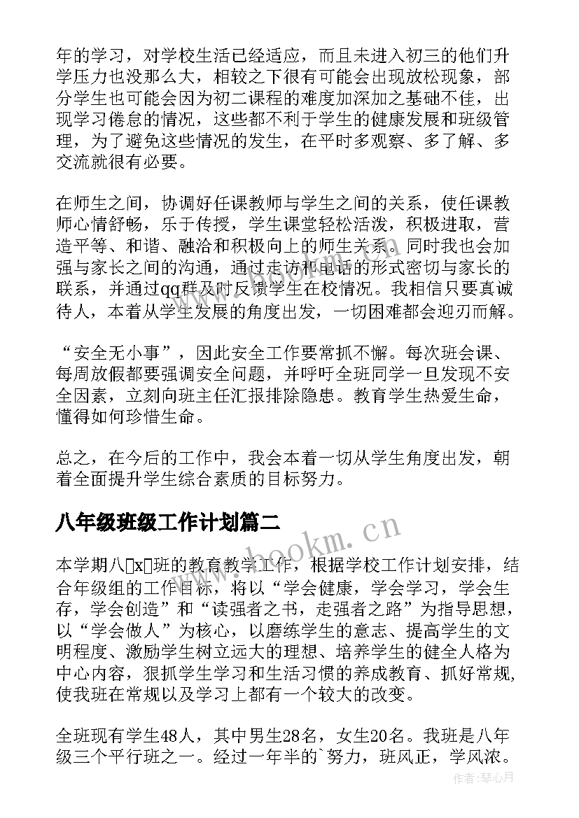 最新八年级班级工作计划(通用6篇)