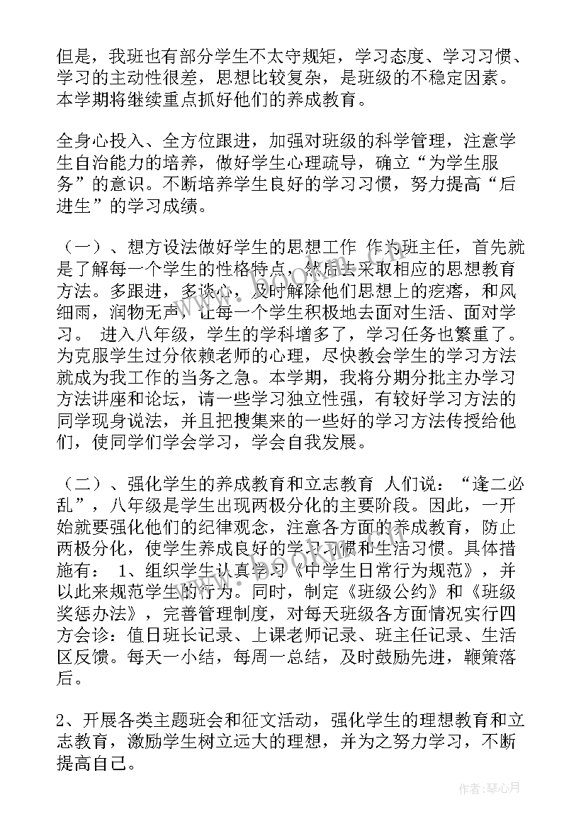 最新八年级班级工作计划(通用6篇)