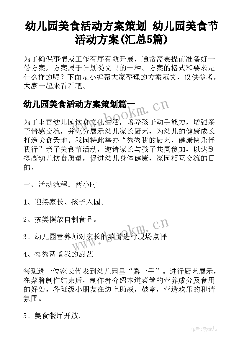 幼儿园美食活动方案策划 幼儿园美食节活动方案(汇总5篇)