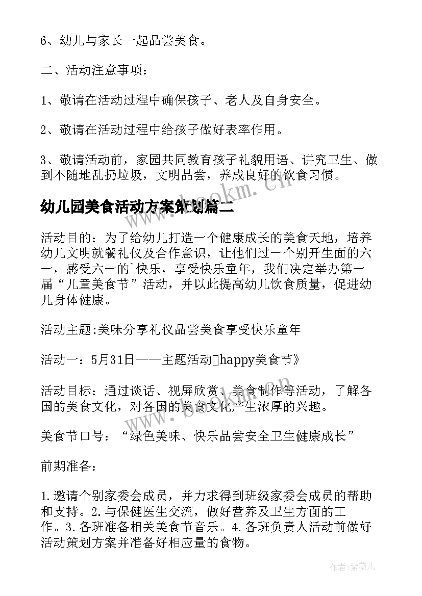 幼儿园美食活动方案策划 幼儿园美食节活动方案(汇总5篇)